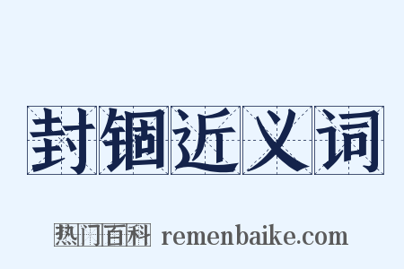 封锢近义词是什么意思的图片